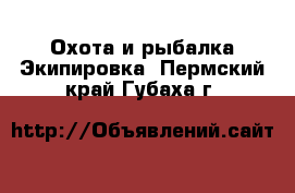 Охота и рыбалка Экипировка. Пермский край,Губаха г.